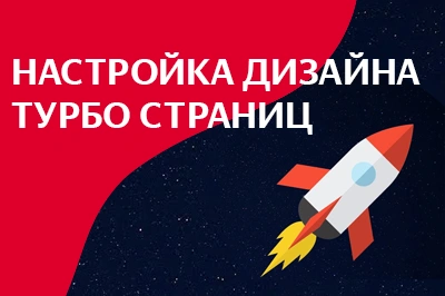 Настройка дизайна турбо-страниц в Якутске