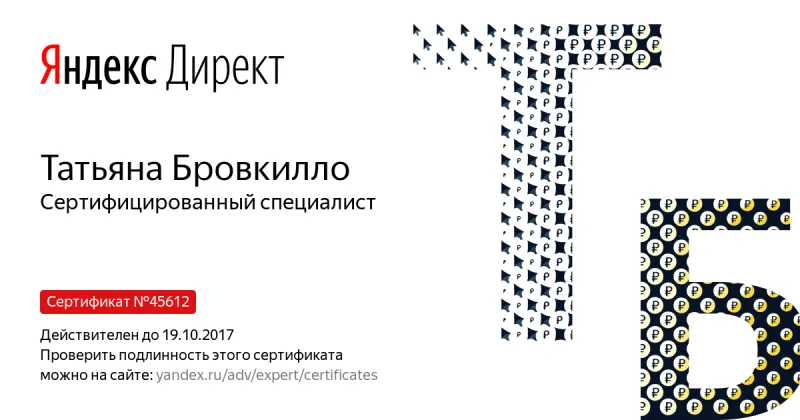 Сертификат специалиста Яндекс. Директ - Бровкилло Т. в Якутска