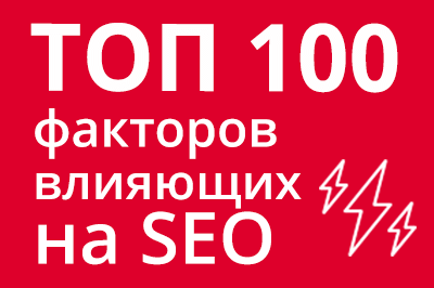 ТОП 100 факторов, которые влияют на SEO и рейтинг в Google в Якутске